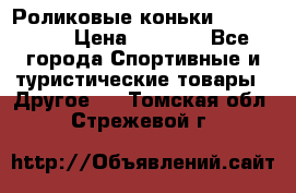 Роликовые коньки X180 ABEC3 › Цена ­ 1 700 - Все города Спортивные и туристические товары » Другое   . Томская обл.,Стрежевой г.